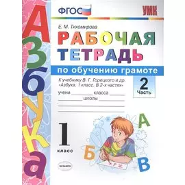 Рабочая тетрадь по обучению грамоте 1 кл. Ч.2 (К уч. Горецкого и др.) (+2 изд) (мУМК) Тихомирова (ФГОС)
