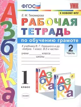 Рабочая тетрадь по обучению грамоте. 1 класс. В 2-х частях. Часть 2. К учебнику В.Г. Горецкого и др. "Азбука. 1 класс. " ФГОС
