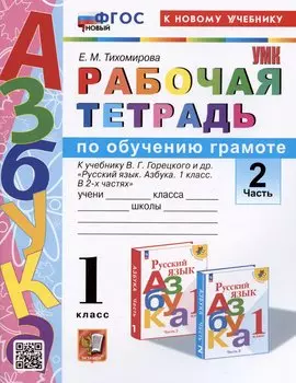 Рабочая тетрадь по обучению грамоте. 1 класс. В 2-х частях. Часть 2. К учебнику В.Г. Горецкого и др. "Русский язык. Азбука. 1 класс. В 2-х частях. Часть 2"