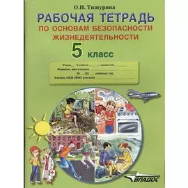 Рабочая тетрадь по основам безопасности жизнедеятельности. 5 класс.