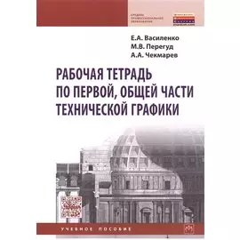 Рабочая тетрадь по первой, общей части технической графики. Учебное пособие