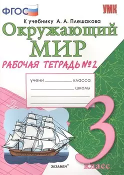 Рабочая тетрадь по предм.Окр.мир 3 кл. Плешаков. № 2. ФГОС (к новому учебнику)