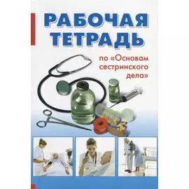 Рабочая тетрадь по "Основам сестринского дела"