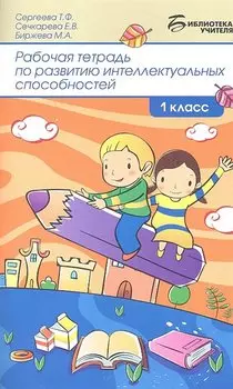 Рабочая тетрадь по развитию интеллектуальных способностей. 1 класс