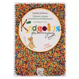 Рабочая тетрадь по развитию воображения для детей от 4 лет "Кладовая фантазий". Рисуй и стирай