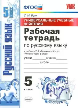 Рабочая тетрадь по рус. языку 5 Ладыженская. ФГОС (к новому учебнику)