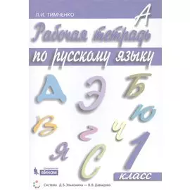 Рабочая тетрадь по русскому языку. 1 класс