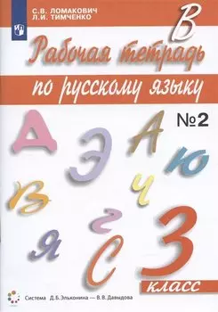 Рабочая тетрадь по русскому языку 3 класс. Часть 2. К учебнику С.В. Ломакович "Русский язык"