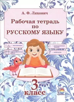 Рабочая тетрадь по русскому языку. 3 класс. 5-е издание, переработанное