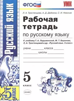Рабочая тетрадь по русскому языку: 5 класс: к учебнику Т. Ладыженской и др. "Русский язык. 5 класс" 8 -е изд., перераб. и доп.