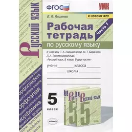 Рабочая тетрадь по русскому языку. 5 класс. В 2-х частях. Часть 1. К учебнику Т. А. Ладыженской "Русский язык. 5 класс. В 2-х частях" (М.: Просвещение)
