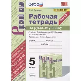 Рабочая тетрадь по русскому языку. 5 класс. В 2-х частях. Часть 2. К учебнику Т. А. Ладыженской "Русский язык. 5 класс. В 2-х частях" (М.: Просвещение)