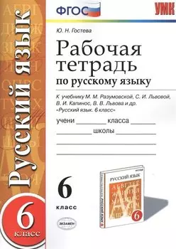 Рабочая тетрадь по русскому языку: 6 класс: к учебнику М.М. Разумовской и др. "Русский язык. 6 класс". ФГОС (к новому учебнику) / 2-е изд.