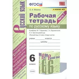 Рабочая тетрадь по русскому языку. 6 класс. Часть 1. К учебнику М.Т. Баранова, Т.А. Ладыженской, Л.А. Тростенцовой и др. "Русский язык. 6 класс. В двух частях"