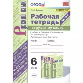 Рабочая тетрадь по русскому языку. 6 класс. Часть 2. К учебнику М.Т. Баранова, Т.А. Ладыженской, Л.А. Тростенцовой и др. "Русский язык. 6 класс. В двух частях"