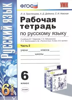 Рабочая тетрадь по русскому языку: 6 класс: 2 часть: к учебнику М.Т. Баранова, Т.А. Ладыженской, Л.А. Тростенцовой и др. "Русский язык. 6 класс. В 2 ч