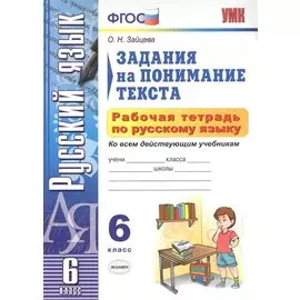 УМК. Рабочая тетрадь ПО РУС.ЯЗЫКУ.ЗАДАНИЯ НА ПОНИМАНИЕ ТЕКСТА 6 КЛ.ФГОС