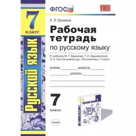 Рабочая тетрадь по русскому языку: 7 класс: к учебнику М. Баранова, Т. Ладыженской и др. "Русский язык. 7 класс" 6 -е изд.