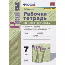 Рабочая тетрадь по русскому языку. 7 класс. К учебнику М.Т. Баранова, Т.А. Ладыженской, Л.А. Тростенцовой и др. "Русский язык. 7 класс. В 2-х частях"