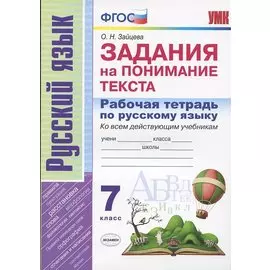 Рабочая тетрадь по русскому языку. 7 класс. Задания на понимание текста. Ко всем действующим учебникам