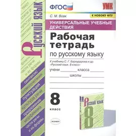 Рабочая тетрадь по русскому языку. 8 класс. К учебнику С.Г. Бархударова и др. "Русский язык. 8 класс"