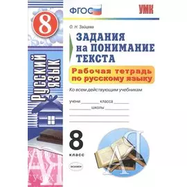 Рабочая тетрадь по русскому языку. Задания на понимание текста: 8 класс