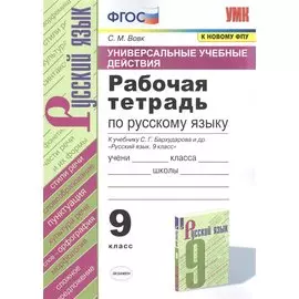 Рабочая тетрадь по русскому языку. 9 класс. К учебнику С. Г. Бархударова и др. "Русский язык. 9 класс"