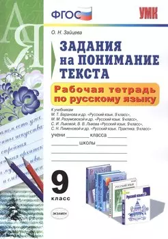 Рабочая тетрадь по русскому языку. Задания на понимание текста: 9 класс. ФГОС