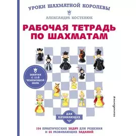 Рабочая тетрадь по шахматам. 154 практических задач для решения и 65 развивающих заданий