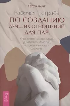 Рабочая тетрадь по созданию лучших отношений для пар. Управляйте конфликтами, укрепляйте доверие и эмоциональную близость