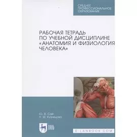 Рабочая тетрадь по учебной дисциплине „Анатомия и физиология человека“. Уч. пособие