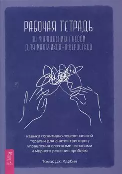 Рабочая тетрадь по управлению гневом для мальчиков-подростков: навыки когнитивно-поведенчес