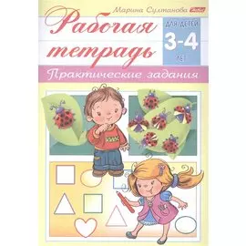 Рабочая тетрадь. Практические задания (3-4 лет)