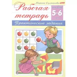 Рабочая тетрадь. Практические задания (5-6 лет)