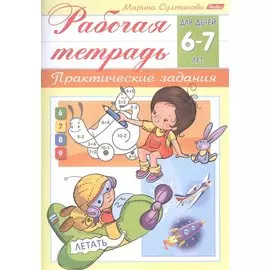 Рабочая тетрадь. Практические задания (6-7 лет)
