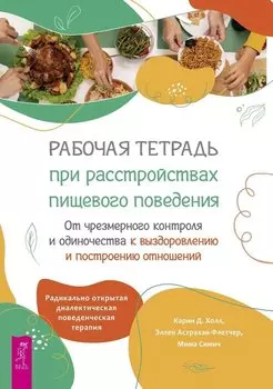 Рабочая тетрадь при расстройствах пищевого поведения. От чрезмерного контроля и одиночества к выздоровлению и построению отношений