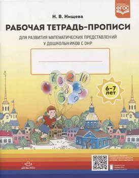 Рабочая тетрадь-прописи для развития математических представлений у дошкольников с ОНР (с 6 до 7 лет)