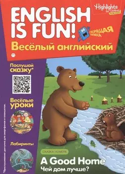 Рабочая тетрадь "English is fun! Веселый английский. A good Home. Чей дом лучше? Вып.1