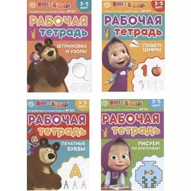 Рабочая тетрадь "Маша и Медведь". 3-5 лет (комплект из 4 книг)