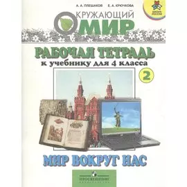 Рабочая тетрадь "Мир вокруг нас" 4 класс. Часть 2