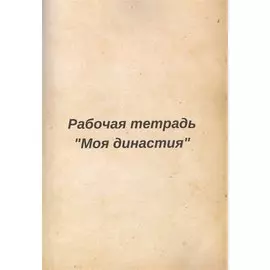 Рабочая тетрадь "Моя династия"