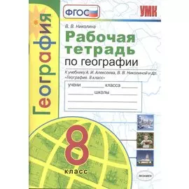 Рабочая тетрадь с комплектом контурных карт. География. 8 класс. К учебнику А.И. Алексеева и др. "География. 8 класс"