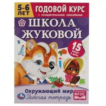 Рабочая тетрадь с поощрительными наклейками. Школа Жуковой. Годовой курс. Окружающий мир. 5-6 лет