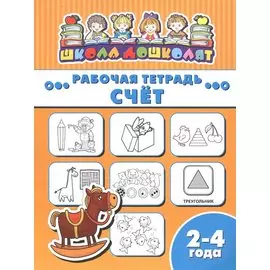 Рабочая тетрадь. Счет. 2-4 года
