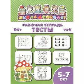 Рабочая тетрадь. Тесты. 5-7 лет