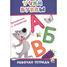 Учим буквы