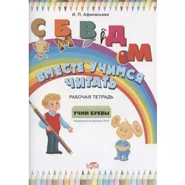 Рабочая тетрадь. Вместе учимся читать. Учим буквы.