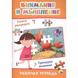 РАБОЧАЯ ТЕТРАДЬ. ВНИМАНИЕ И МЫШЛЕНИЕ