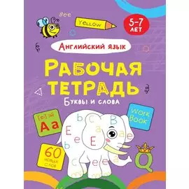 Английский язык. Буквы и слова. Рабочая тетрадь 5-7 лет