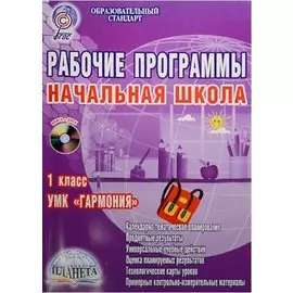 Рабочие программы. Начальная школа. 1 класс. УМК "Гармония" (+CD)